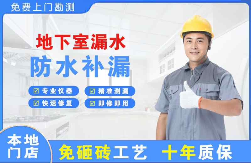 浔阳地下室漏水维修
